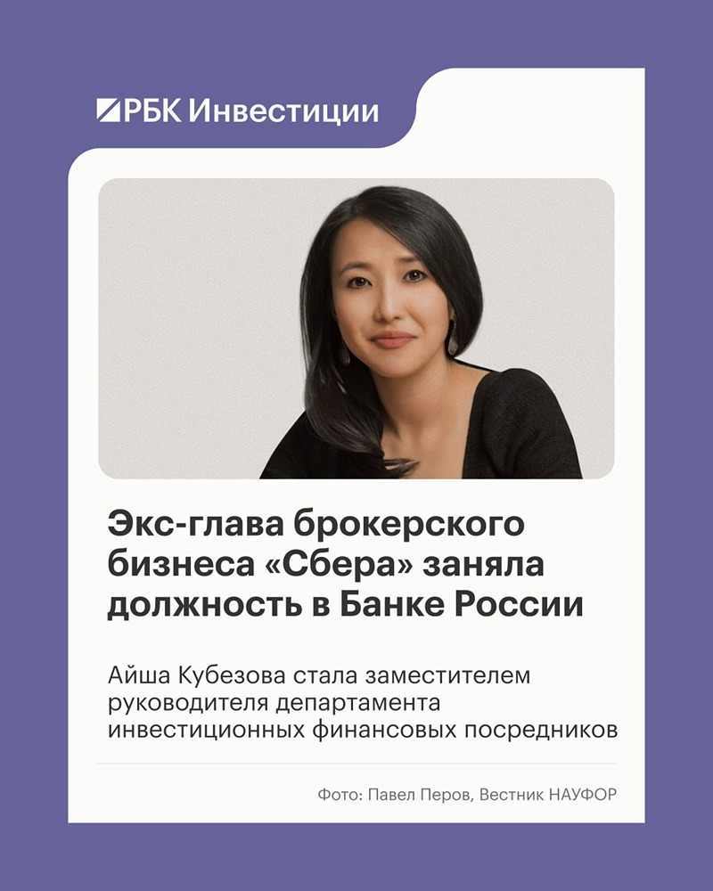 Айша Кубезова назначена замдиректора департамента ЦБ: будет курировать профучастников и НПФ с 1 сентября 2026 года