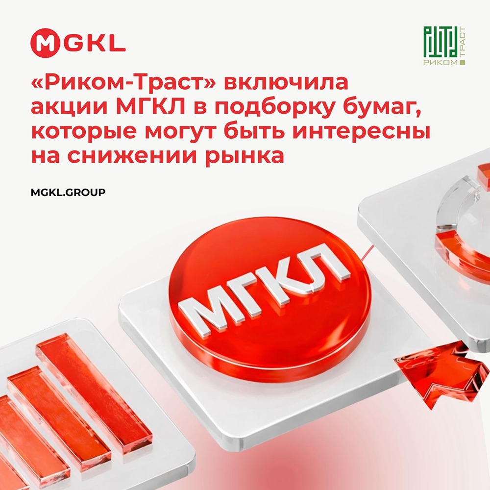 «Риком-Траст» включила акции МГКЛ в подборку бумаг, интересных на снижении рынка: целевая цена от аналитика Ярослава Муштакова — 3 рубля за акцию с горизонтом в 12 месяцев