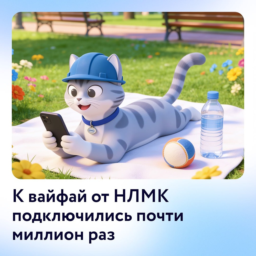 Бесплатный Wi‑Fi от НЛМК в парках Липецка набирает популярность: с мая зафиксировано около 1 миллиона подключений — интернет делает отдых горожан комфортнее уже четвёртый год подряд