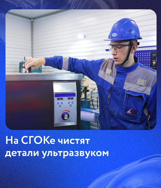 На Стойленском ГОКе запущена ультразвуковая мойка: оборудование ускоряет очистку деталей, повышает качество ремонта и облегчает труд специалистов