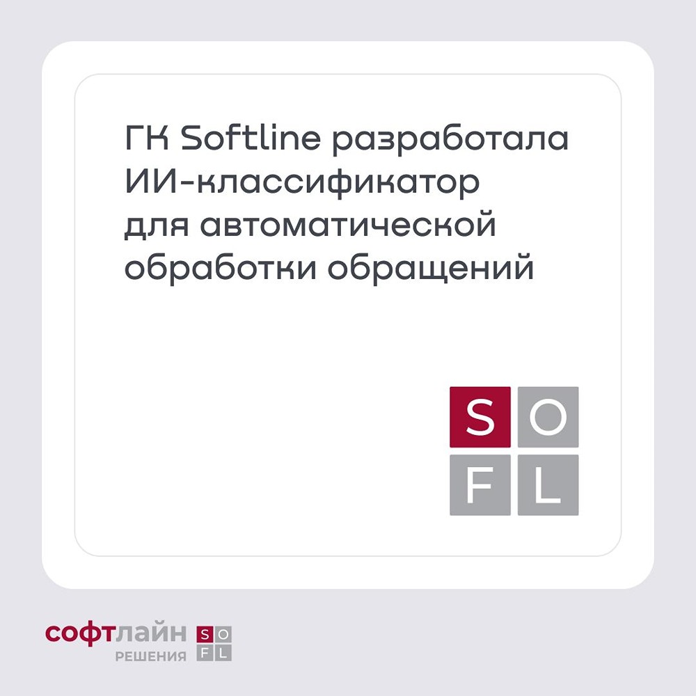 «Софтлайн Классификатор» от ГК Softline — готовое российское ИИ-решение для автоматической классификации обращений: обрабатывает текст, изображения и голосовые сообщения менее чем за 2 секунды со средней точностью 95%