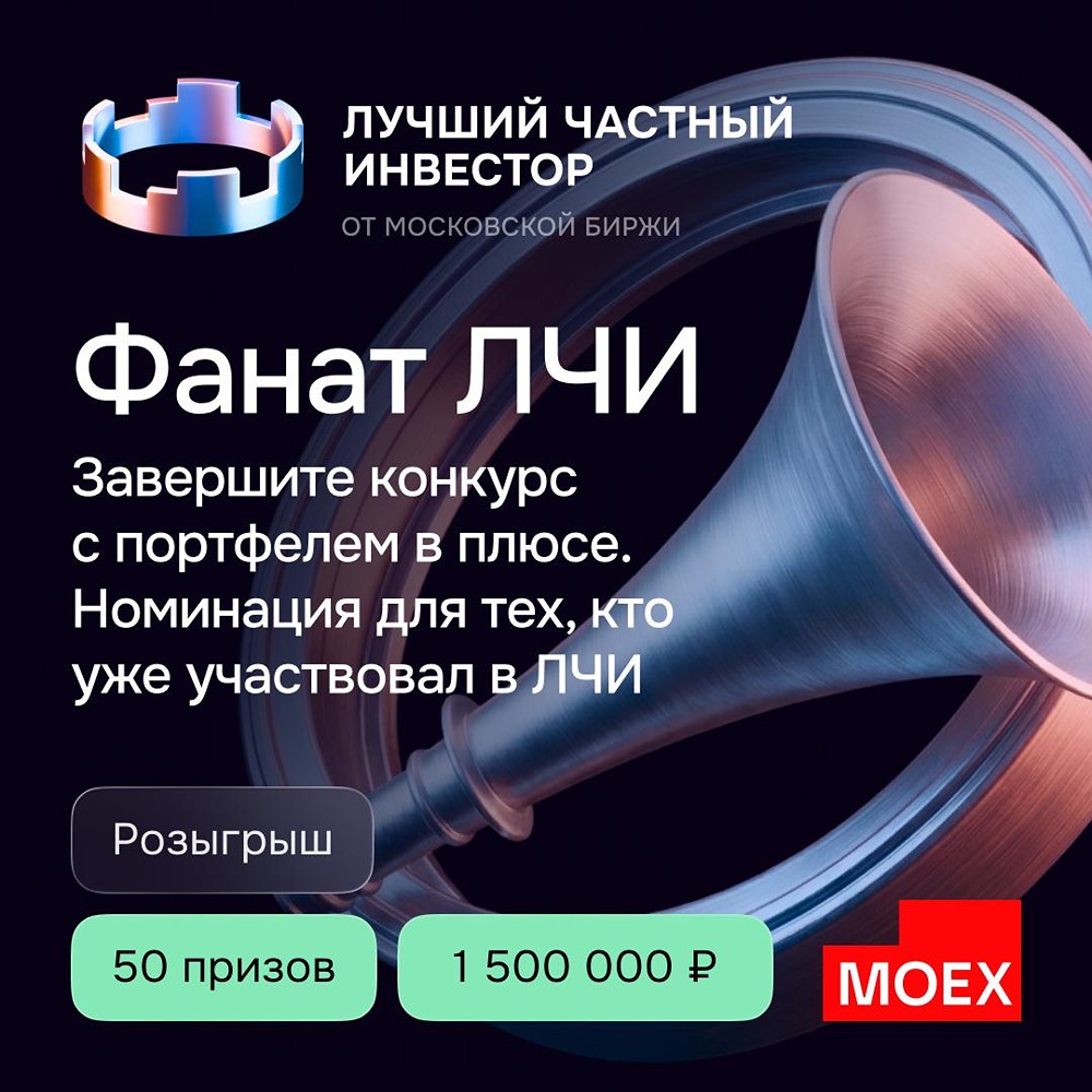 Для участников прошлых конкурсов ЛЧИ запущен челлендж «Фанат ЛЧИ» — разыгрывается 50 призов по 30 000 ₽