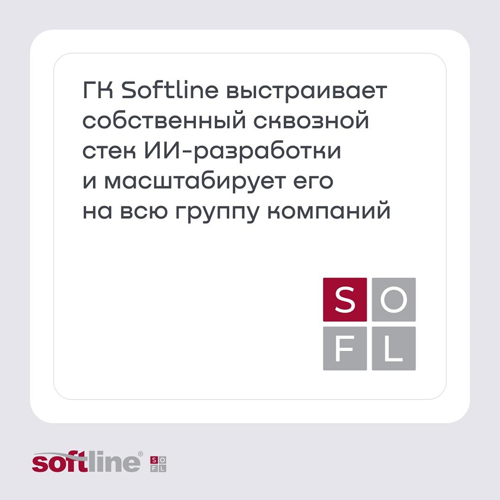 ГК Softline строит собственный ИИ‑стек для десятков компаний холдинга и более 10 000 сотрудников: защищённая GPU‑инфраструктура, единая платформа, разработка, тестирование и управление знаниями