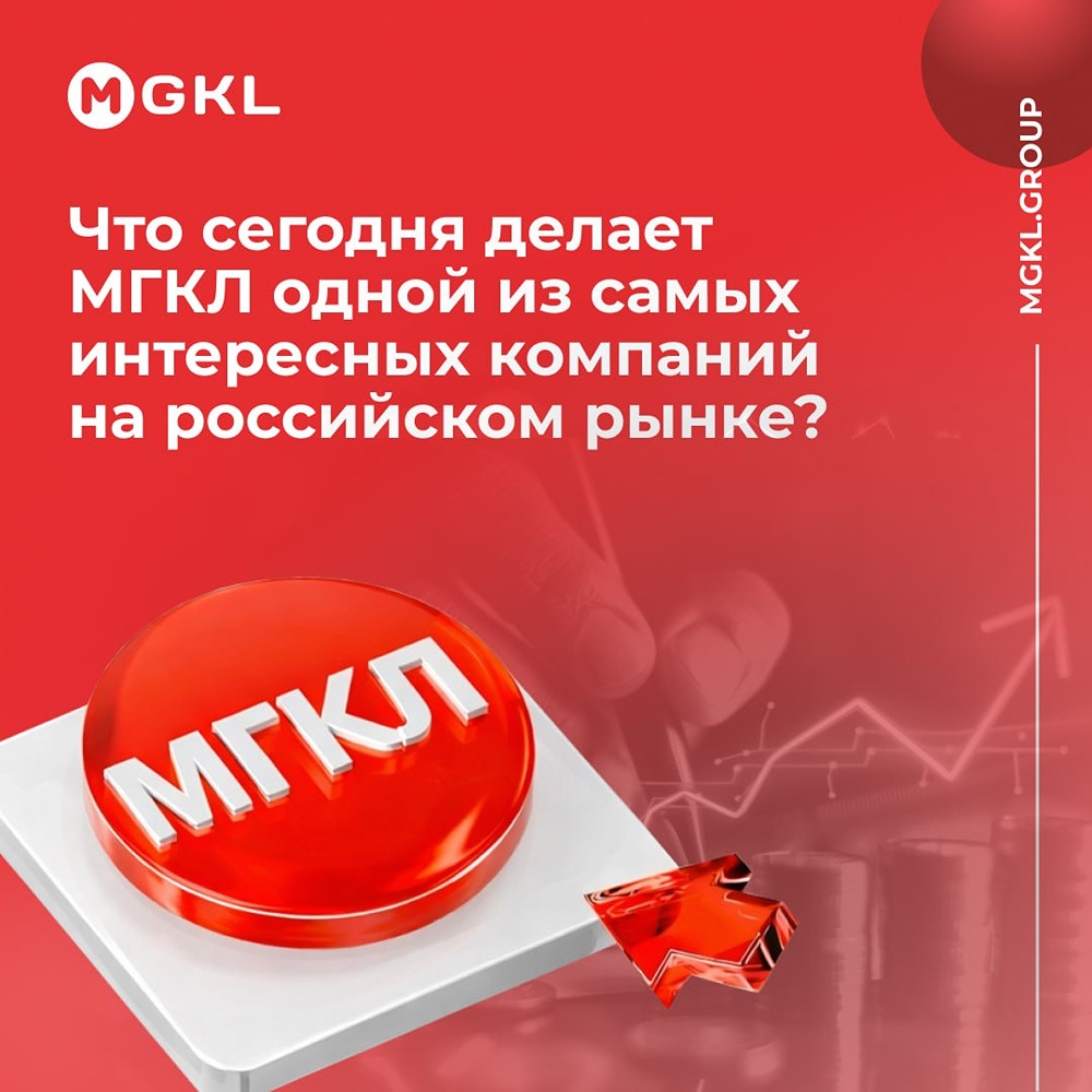 МГКЛ — одна из самых быстрорастущих компаний сектора: выручка Группы за I полугодие 2026 года достигла 26,4 млрд рублей — это в 2,6 раза больше, чем годом ранее, и почти сопоставимо с годовой выручкой 2025 года