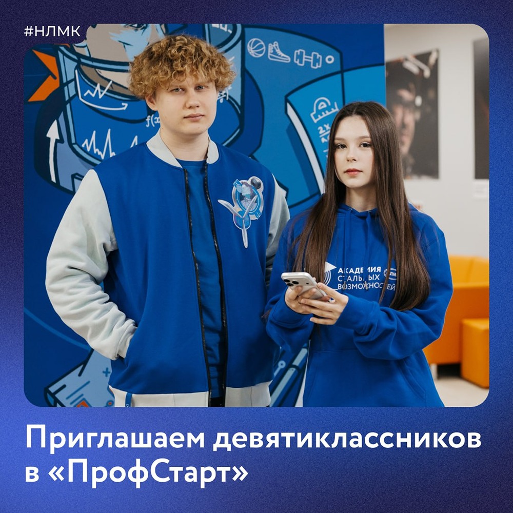 Программа «ПрофСтарт» от НЛМК — отличная поддержка для девятиклассников: за 3 месяца школьники подтянут математику, попробуют профессии на практике и лучше подготовятся к ОГЭ