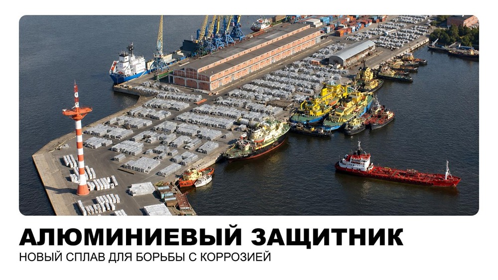 Инновационный сплав АП5М: алюминий защищает морские суда, причалы и трубопроводы — разработка ИЛМиТ РУСАЛа для агрессивной среды
