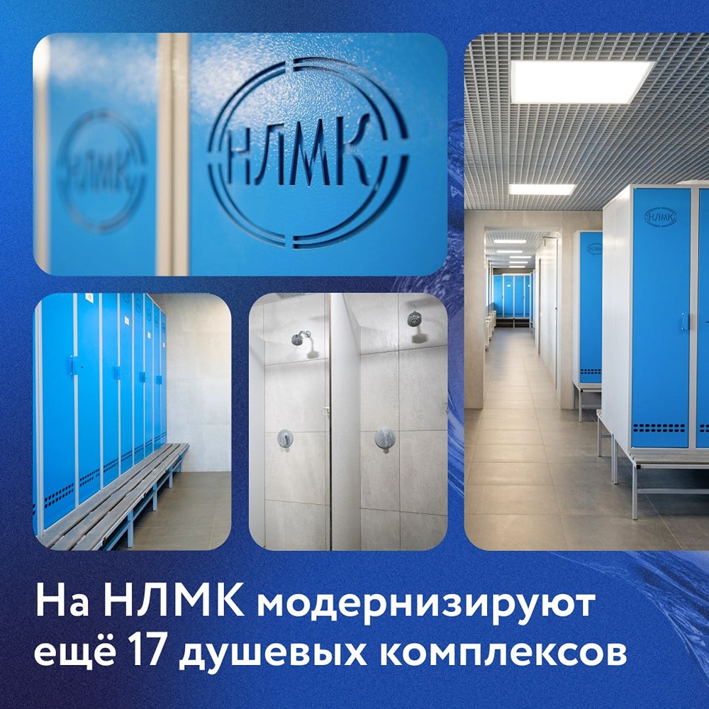 НЛМК продолжает улучшать условия труда: до конца года обновят 17 душевых и санузлов общей площадью 1200 м² — изменения затронут более 1000 сотрудников