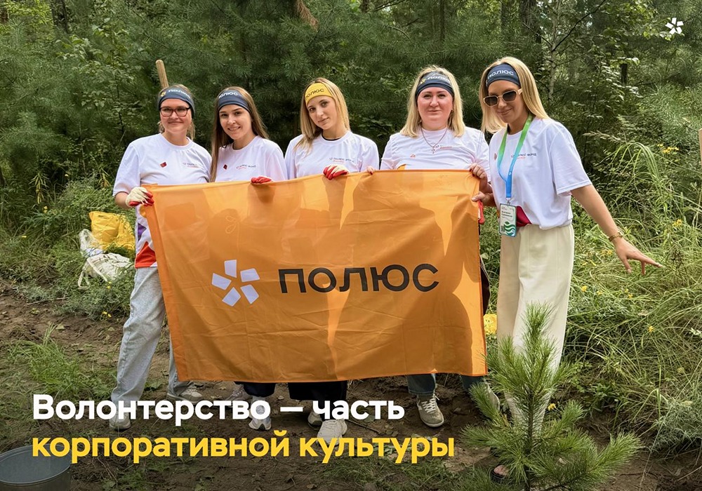 185 хвойных деревьев, экотропы и расчищенный квартал: сотрудники «Полюса» внесли вклад в III Всероссийский слёт волонтёров в Красноярске