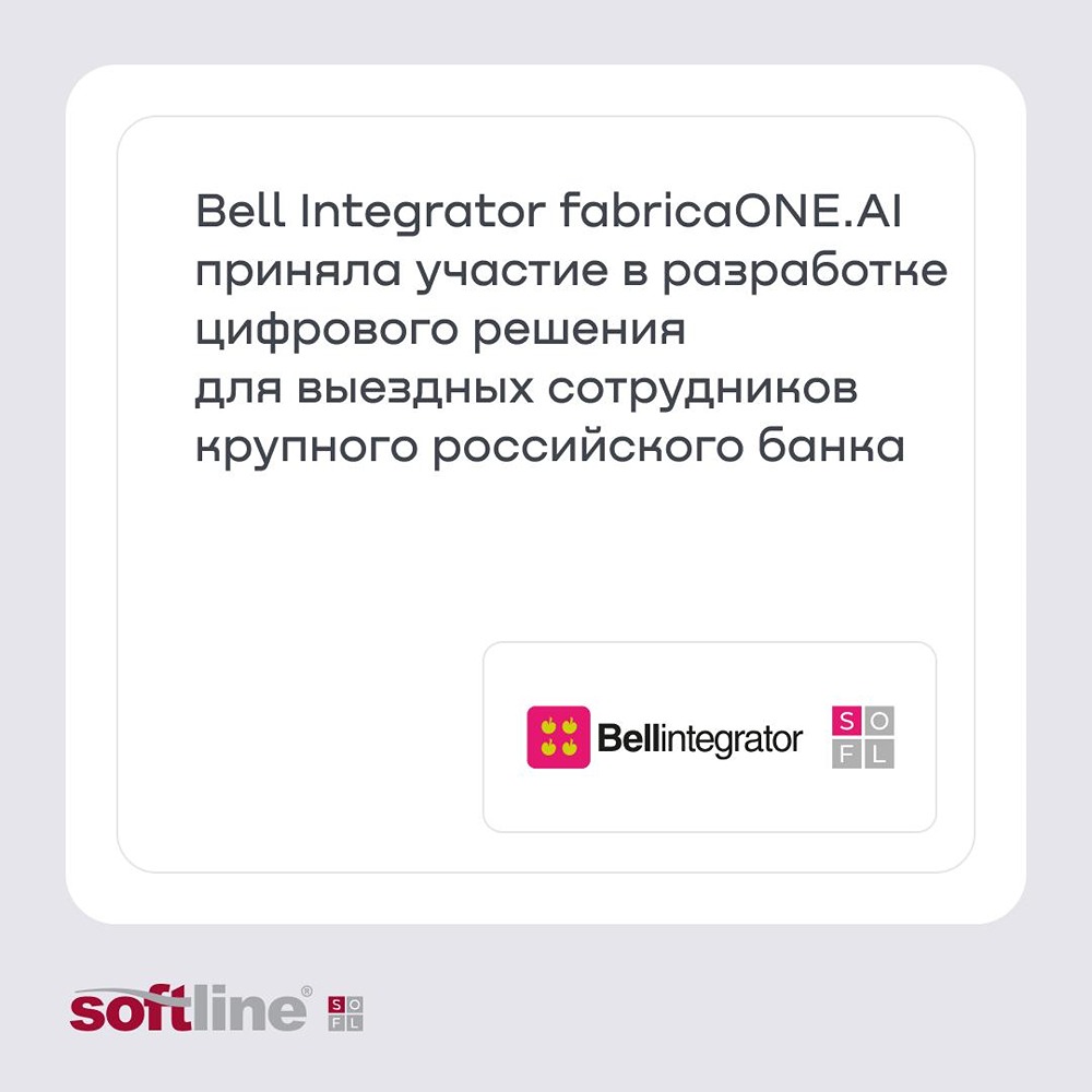 Bell Integrator (fabricaONE.AI, акционер — ГК Softline) участвовала в тестировании цифрового решения для выездных сотрудников банка: оно позволяет оформлять клиентов офлайн и синхронизировать данные при появлении связи