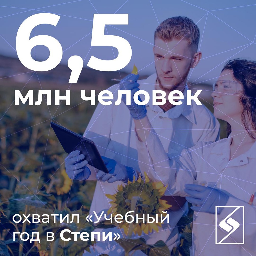 «Учебный год в СТЕПИ» охватил почти 6,5 млн человек: школьники, студенты и молодые лидеры познакомились с цифровыми технологиями в современном сельском хозяйстве