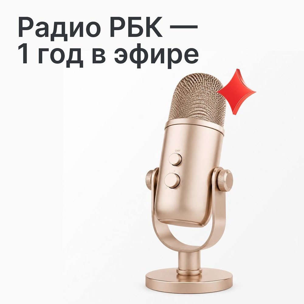Радио РБК отмечает первый год в эфире — станция нашла свой голос, сформировала аудиторию и выстроила понятный, полезный диалог со слушателями