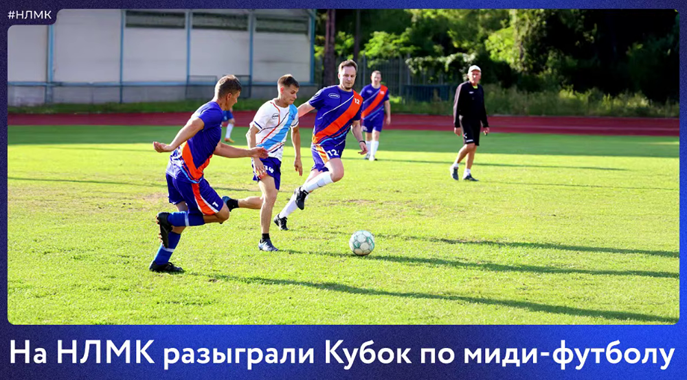 Миди-футбол на Спартакиаде НЛМК: 31 команда, напряжённая борьба и яркие эмоции — лето запомнится спортивным накалом