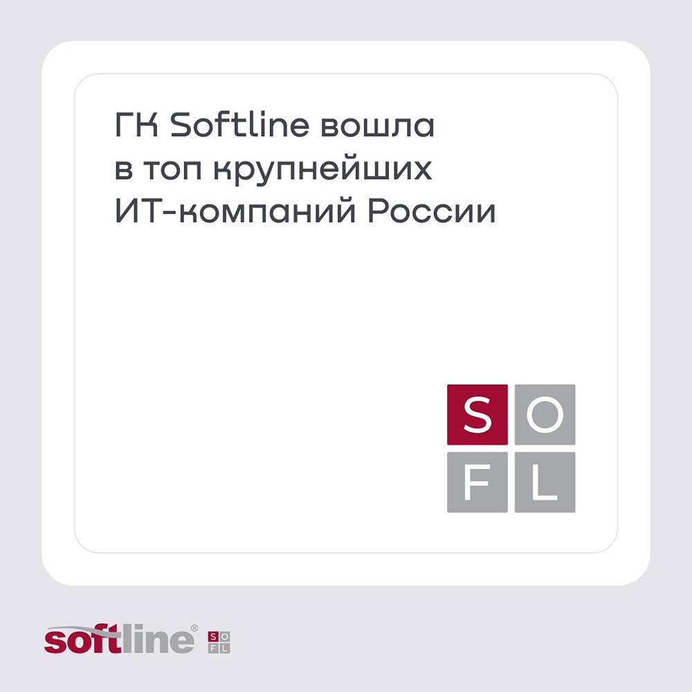 ГК Softline вошла в топ‑5 рейтинга «Крупнейшие ИТ‑компании России 2025» от CNews Analytics — за год группа поднялась на одну строчку вверх в списке из 500 компаний