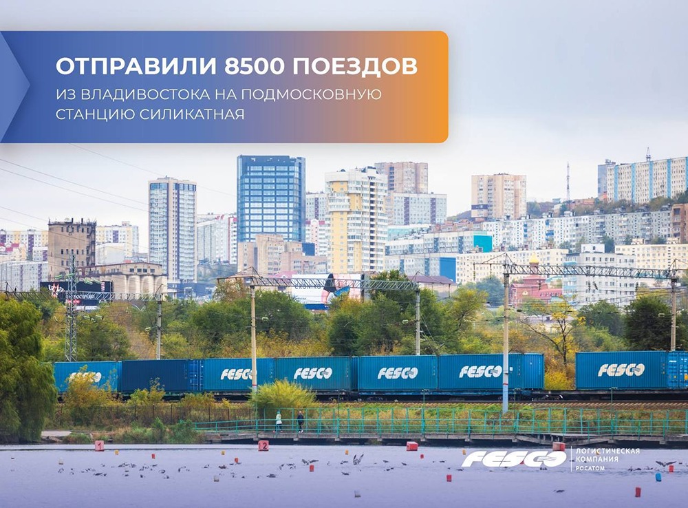 FESCO отправила 8500-й контейнерный поезд из Владивостока на Силикатную — юбилейный состав вёз 154 TEU