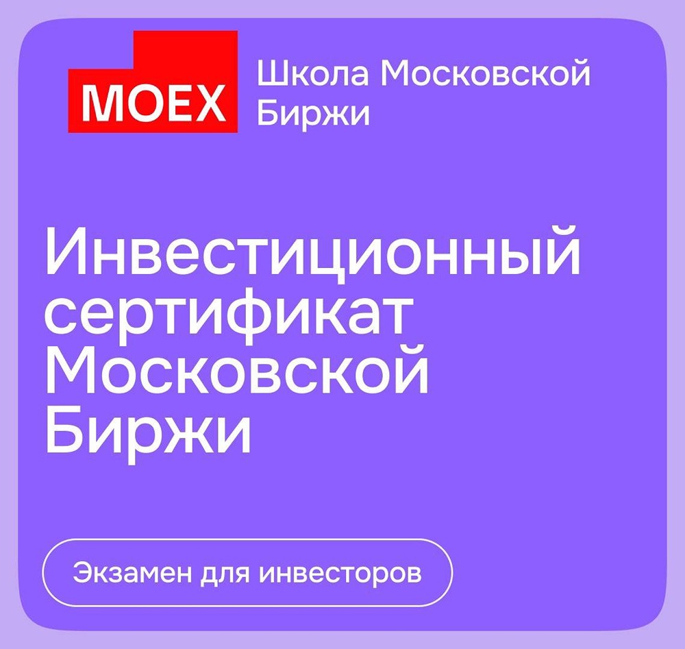Инвестиционный сертификат Московской биржи — путь к статусу квалифицированного инвестора: он подтверждает знания и даёт основание для присвоения статуса брокером