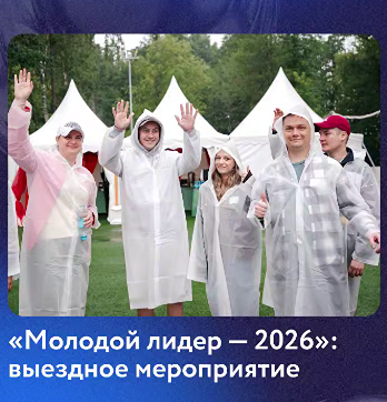 Конкурс «Молодой лидер‑2026» выходит на новый уровень: после отборочных туров 60 участников из компаний Группы НЛМК сошлись на выездном этапе — непростые задачи и командная работа стали настоящей проверкой лидерских качеств
