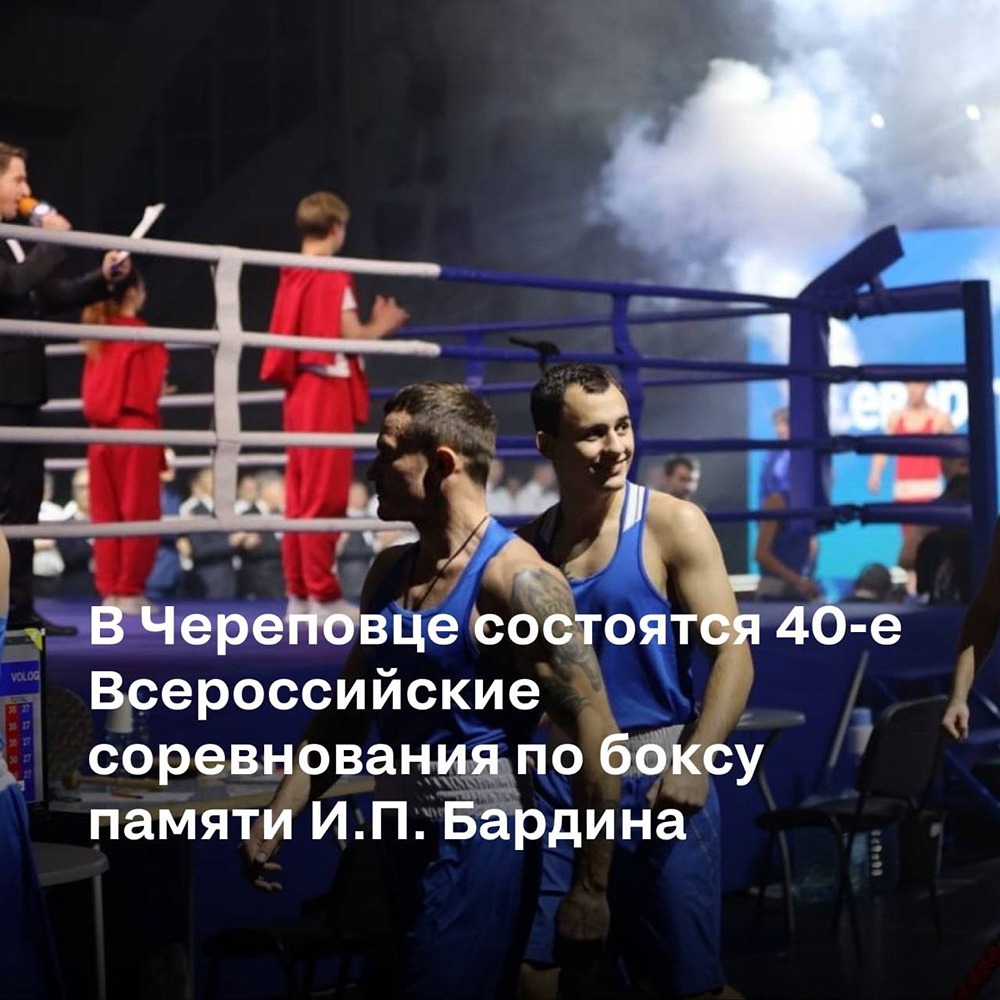 С 27 по 31 октября в Череповце пройдут 40-е Всероссийские соревнования по боксу памяти И. П. Бардина — одно из старейших спортивных событий города, история которого началась в 1969 году