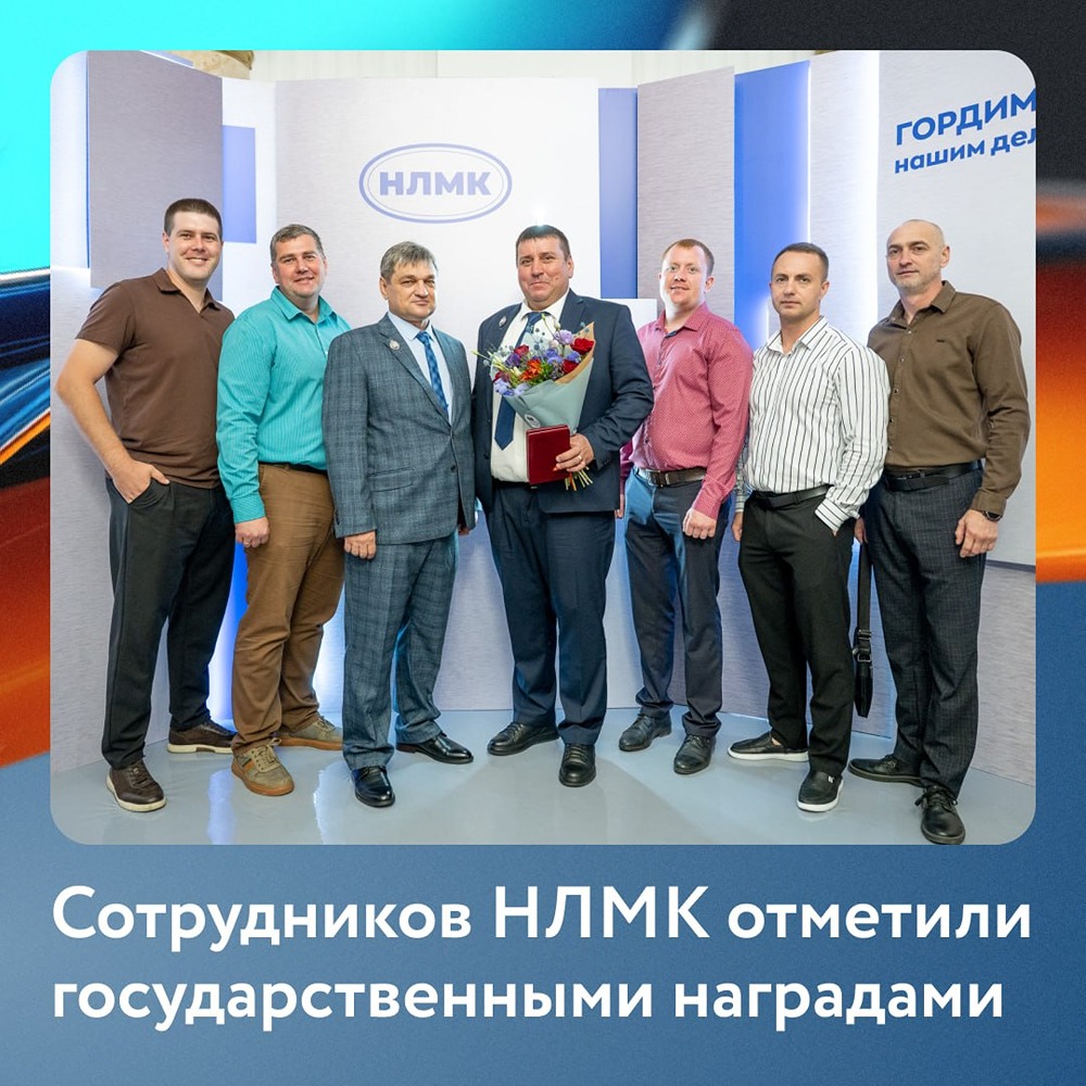 27 сотрудников НЛМК удостоены государственных наград: им присвоены звания заслуженных металлургов, машиностроителей, работников транспорта и энергетиков за многолетний труд и вклад в отрасль