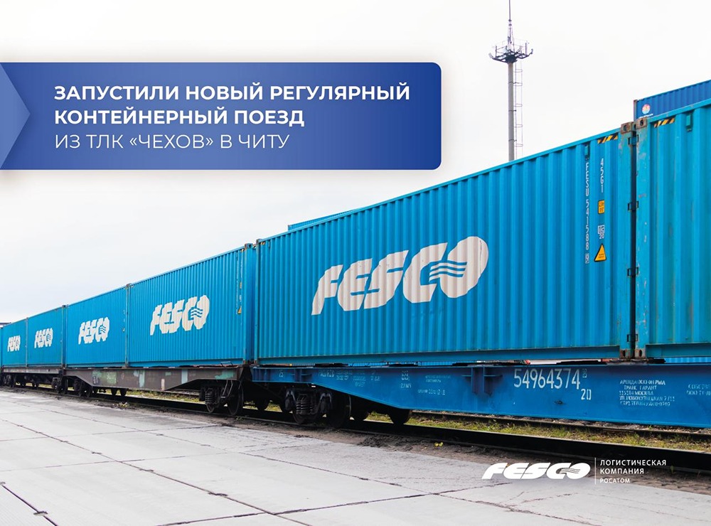 Новый регулярный маршрут FESCO: контейнерный поезд из ТЛК «Чехов» в Читу — два раза в месяц, 9 суток в пути, до 250 TEU в месяц