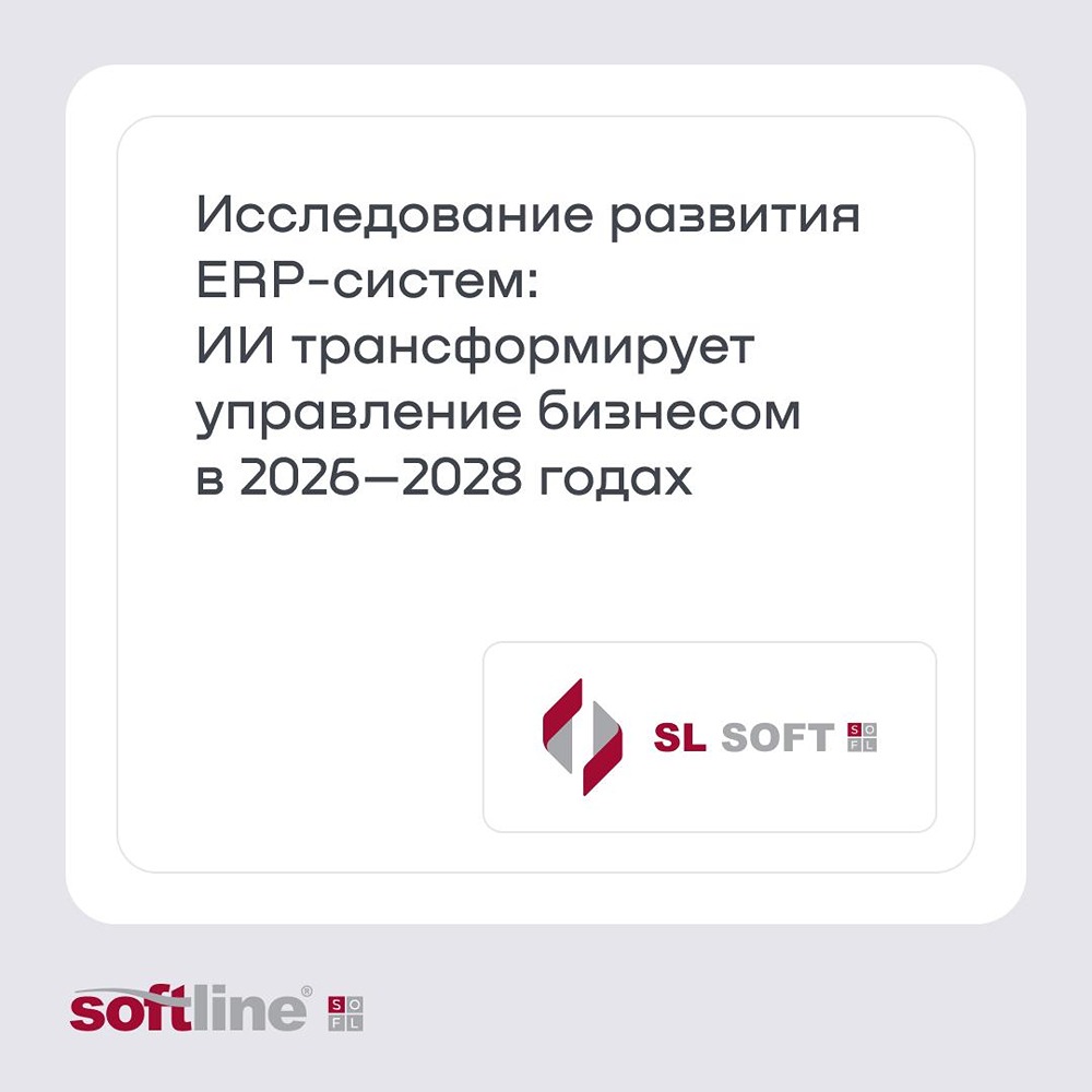 По данным исследования MD Audit (SL Soft, fabricaONE.AI, акционер — ГК Softline), ERP останется надёжным транзакционным ядром, а ИИ‑агенты станут интерфейсом и исполнительным слоем для работы с бизнес‑процессами