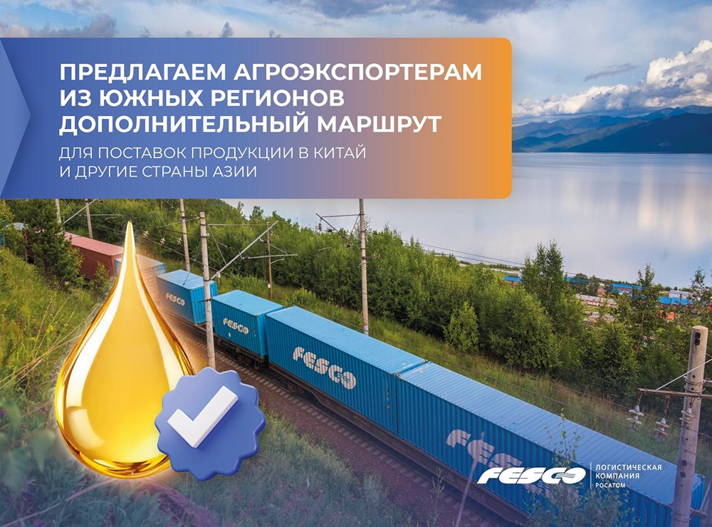 FESCO Agro: новый маршрут для агроэкспорта — из Ростова-на-Дону через Владивосток в Азию