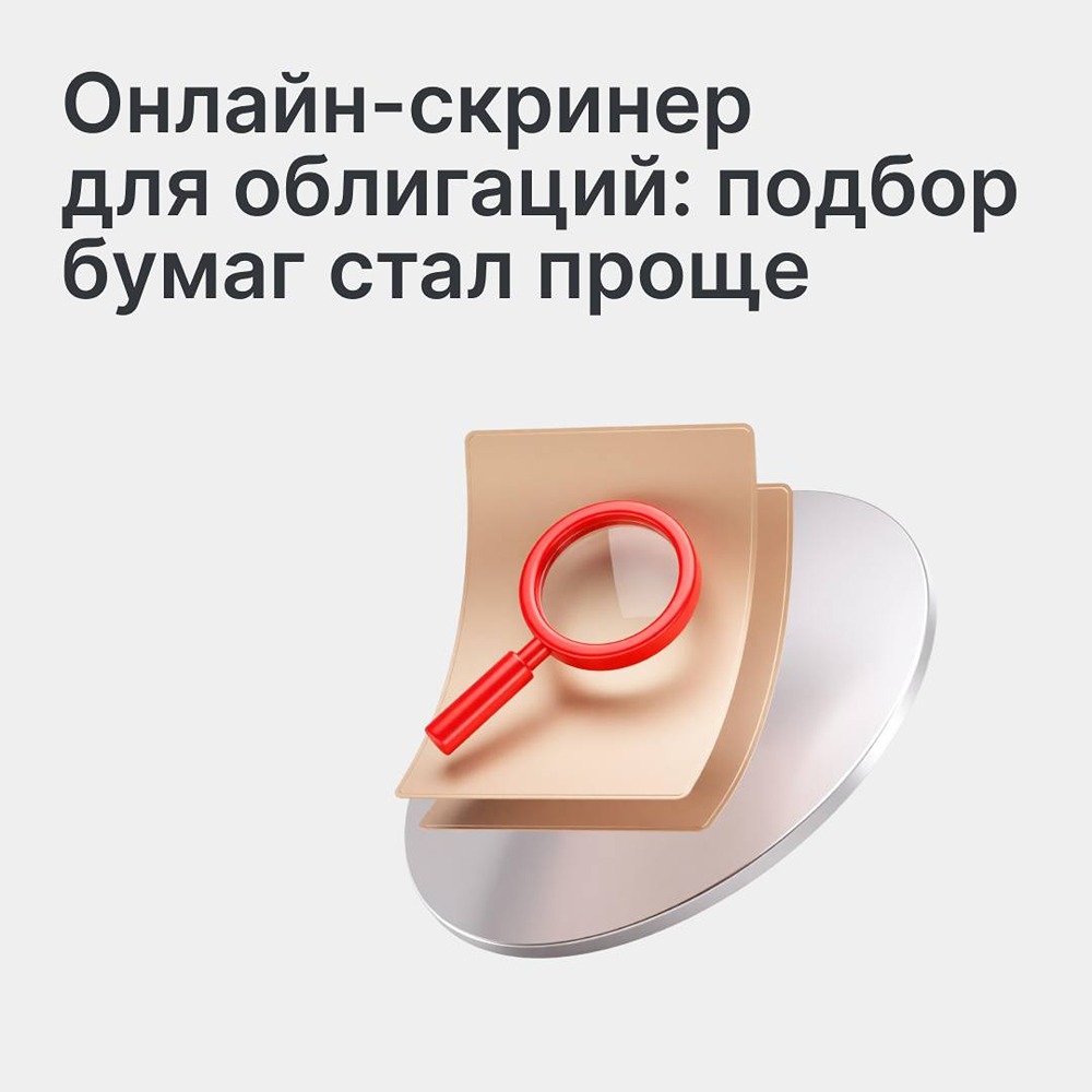 На Мосбирже запустили онлайн‑скринер для поиска облигаций — он помогает инвесторам быстрее находить подходящие бумаги за счёт гибкой системы фильтров