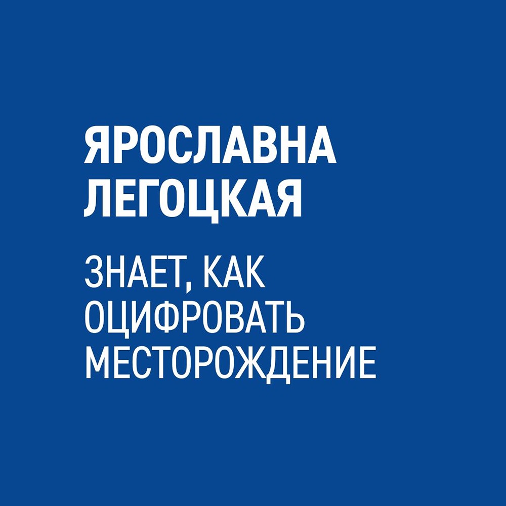 Цифровые модели месторождений в «Газпром нефти»: как виртуальные карты объединяют данные маркшейдеров и помогают всем подразделениям компании