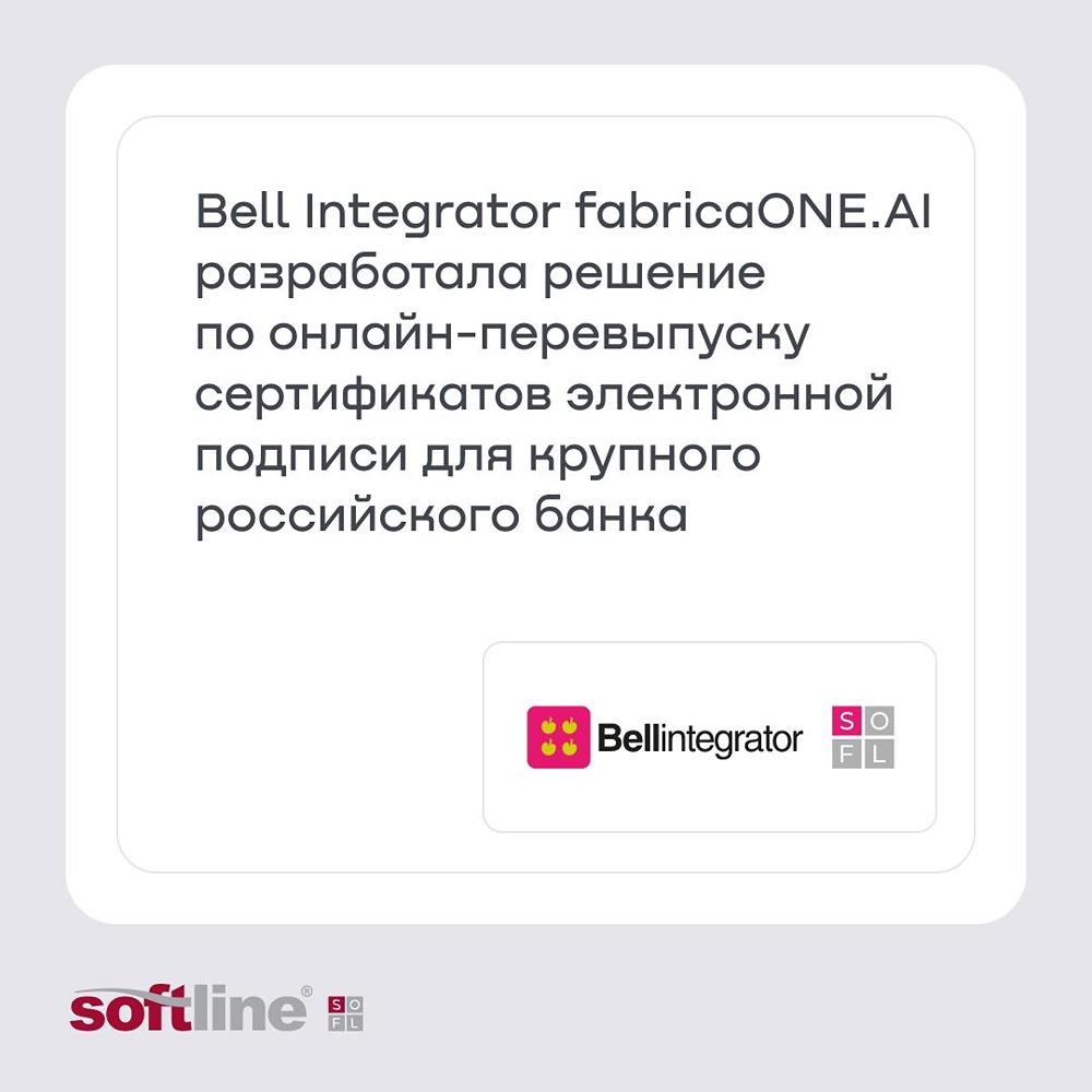 Bell Integrator (fabricaONE.AI, акционер — ГК Softline) реализовала полностью дистанционный процесс перевыпуска сертификатов электронной подписи (ЭП) для юрлиц — теперь представителю компании не нужно приезжать в офис банка