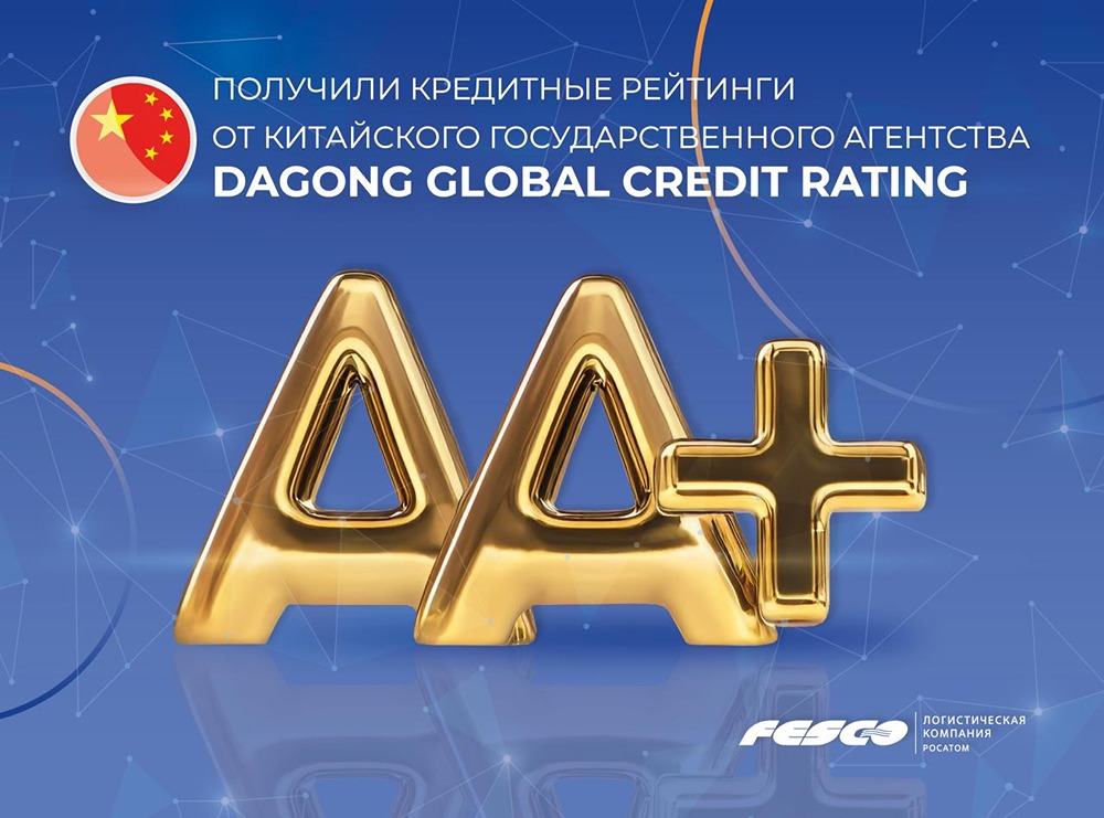 FESCO укрепляет позиции в Китае: агентство Dagong присвоило компании рейтинги AA+ (национальная шкала) и BBB+ (международная) со стабильным прогнозом