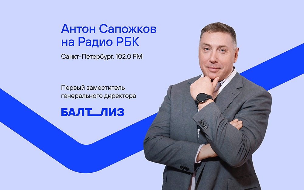 Как «Балтийский лизинг» балансирует риски и доходность для инвесторов: интервью на Радио РБК с Антоном Сапожковым
