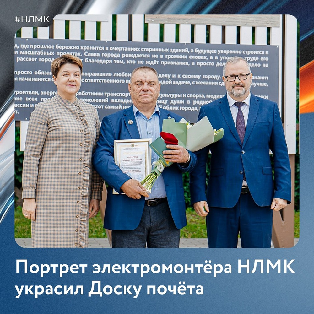 Портрет электромонтёра НЛМК Михаила Арнаутова размещён на Доске почёта Липецка — признание высокого профессионализма и многолетнего вклада в работу комбината