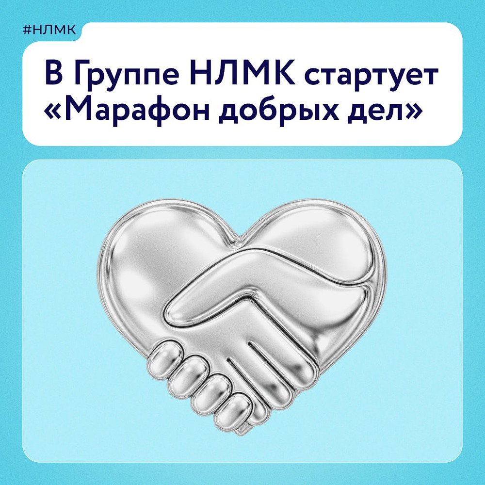 Во Всемирный день благотворительности Группа НЛМК запускает традиционный «Марафон добрых дел»: вместе с фондом «Милосердие» будем дарить тепло и радость пожилым людям и детям