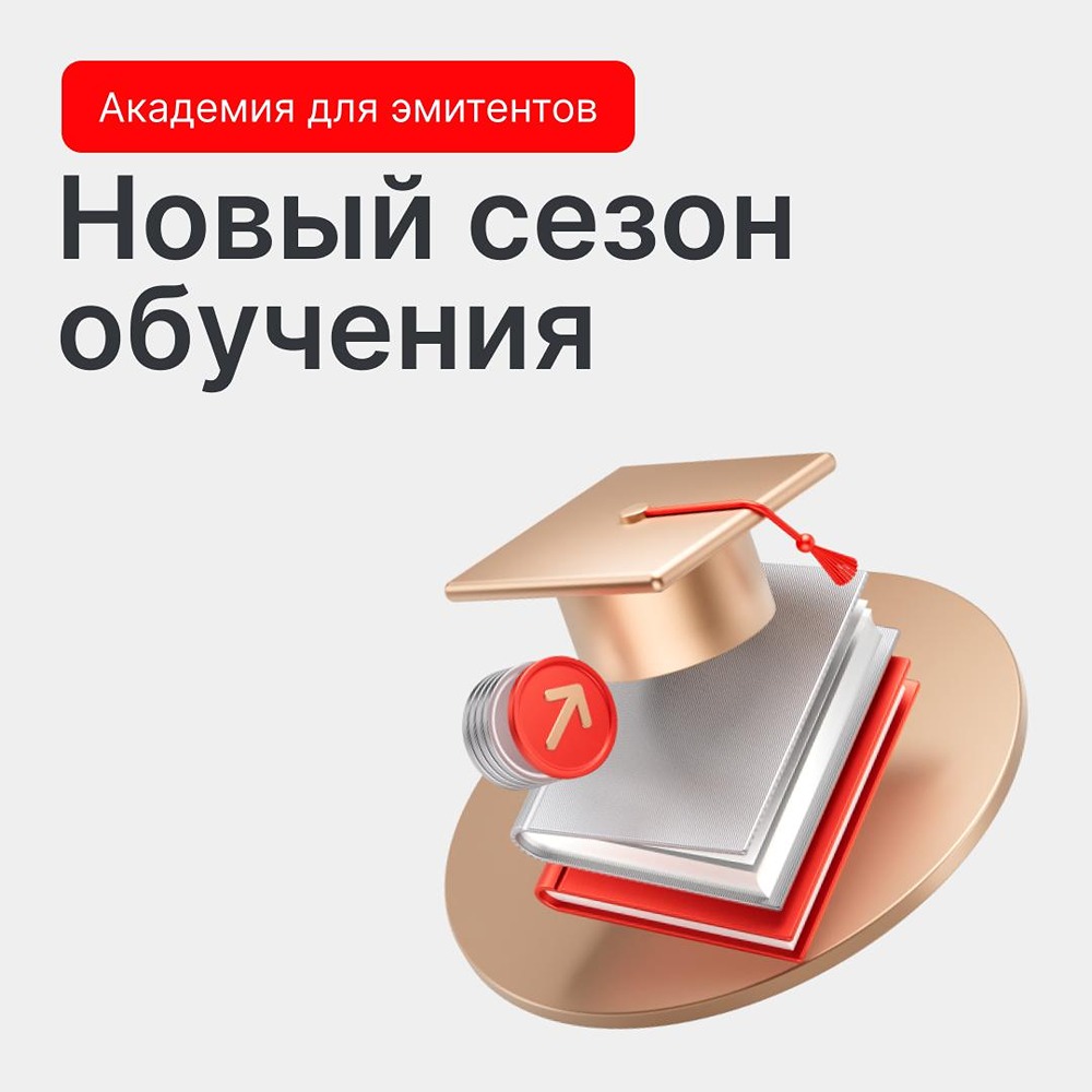 Осенью стартует новый сезон бесплатных курсов Академии для эмитентов MOEX — пять программ по работе с рынком капитала, выпуску ценных бумаг и IR