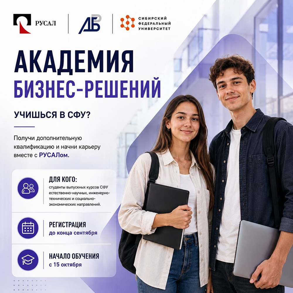 От студента СФУ до бизнес-аналитика в РУСАЛе: Академия бизнес-решений открывает набор — бесплатное обучение, реальные кейсы и старт карьеры
