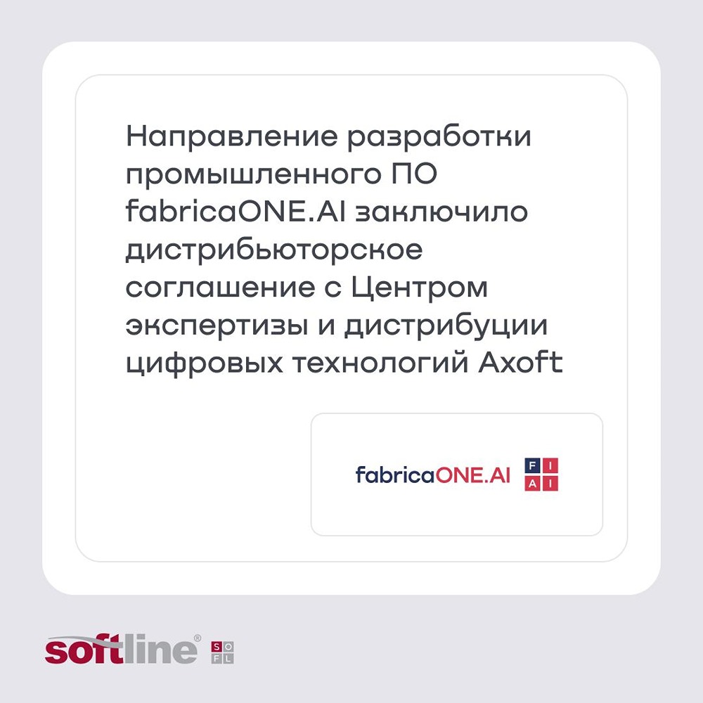 fabricaONE.AI (акционер — ГК Softline) заключила дистрибьюторское соглашение с Axoft: компания будет продвигать в России и СНГ решения OMEGALLIANCE и Visitech