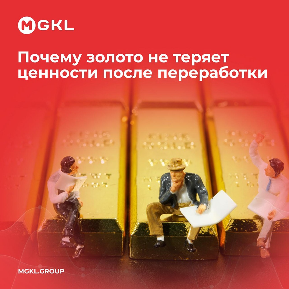 Золото не теряет ценности после переработки: при переплавке исчезает потребительская ценность изделия (бренд, дизайн, работа мастера), но сохраняется ценность самого металла — его оценивают по массе, пробе и рыночной цене