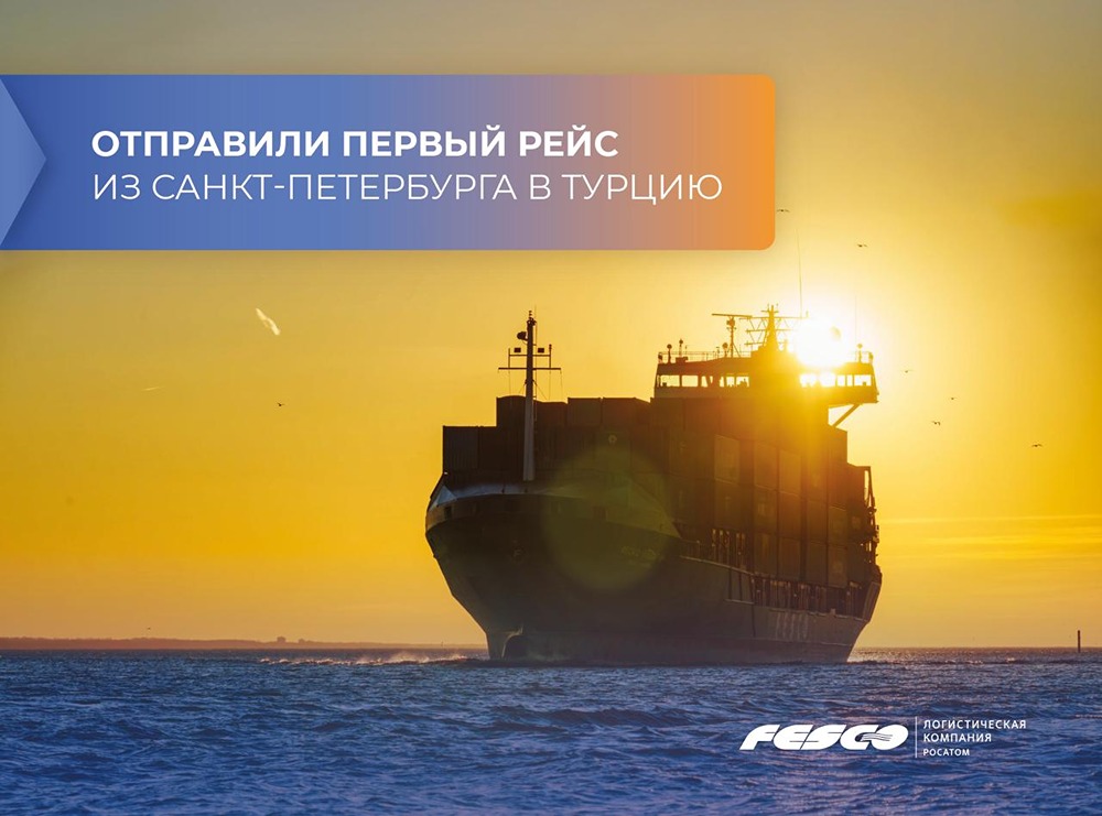 Первый рейс FESCO из Санкт‑Петербурга в Турцию: судно направилось в Амбарли и Гебзе с экспортными грузами