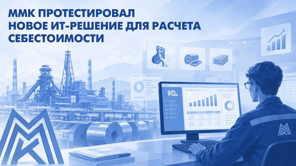 ММК протестировал отечественное ИТ-решение для расчёта себестоимости: пилот на платформе «1С:Предприятие» показал производительность, сопоставимую с текущей ERP-системой