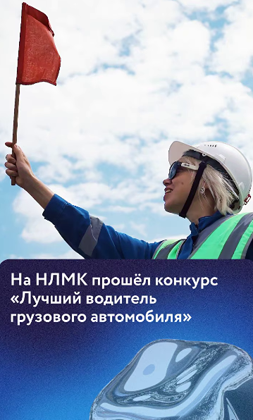 На НЛМК определили лучшего водителя грузового автомобиля: в рекордном конкурсе за победу боролись 131 участник, а финальные заезды показали высочайший уровень мастерства на трассе с препятствиями