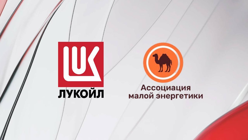 Эффективное развитие энергетики: ЛУКОЙЛ наращивает сотрудничество с Ассоциацией малой энергетики для внедрения передовых решений