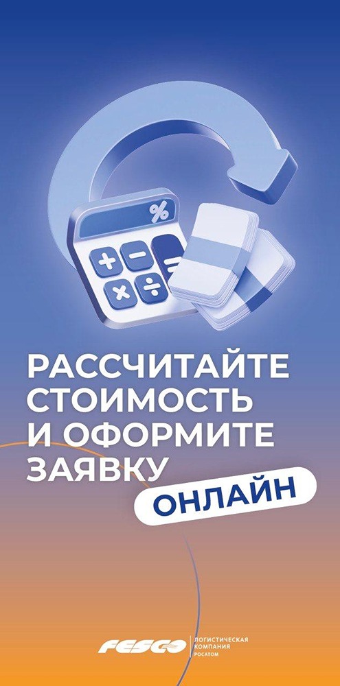 Самостоятельный расчёт и заявка в пару кликов: в личном кабинете FESCO теперь можно быстро оформить перевозку сборного груза — без ожидания и переписки с менеджером