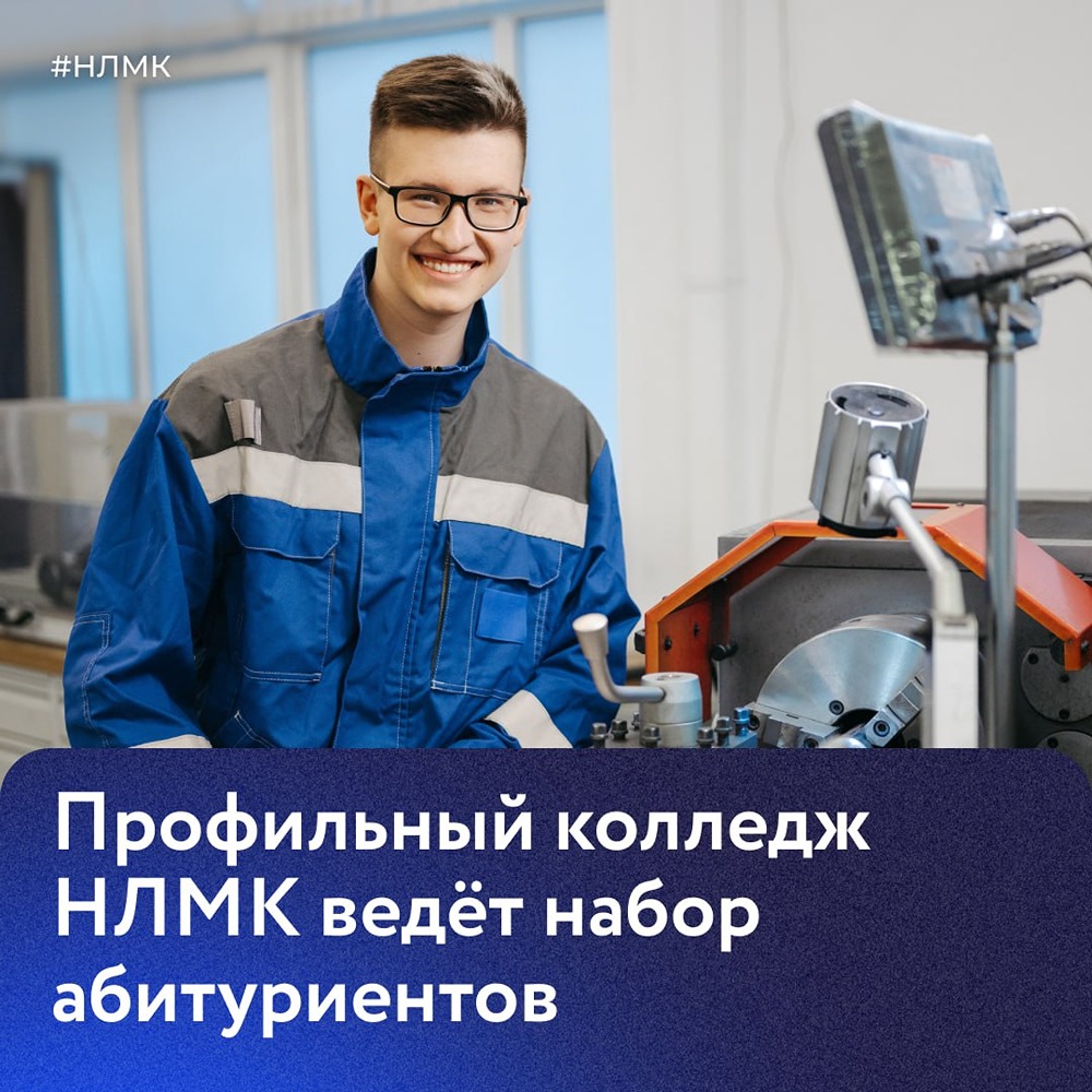 Грязинский технический колледж (профильное учебное заведение НЛМК) открывает двери после 9-го класса: осваивайте востребованную профессию и стройте карьеру с гарантией трудоустройства на комбинате