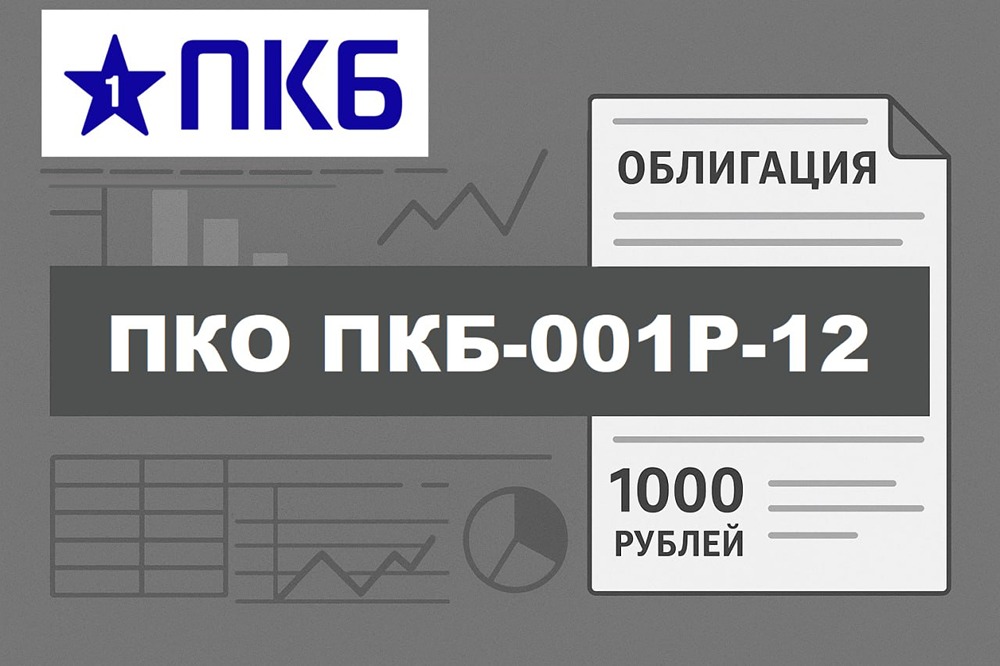 Облигации ПКБ серии 001Р-12: покупать и держать в портфеле или пройти стороной? Обзор выпуска