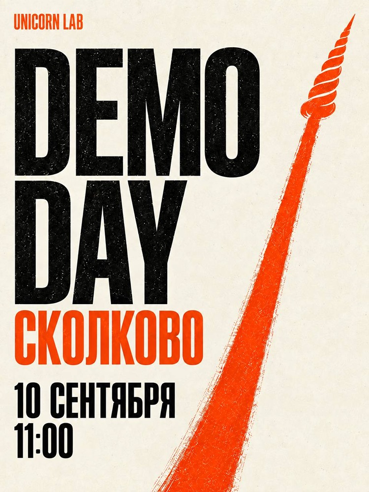 Demo Day Unicorn Lab в «Сколково»: 10 сентября 5 лучших проектов месяца пройдут на «Арену Единорогов» и к Оскару Хартманну