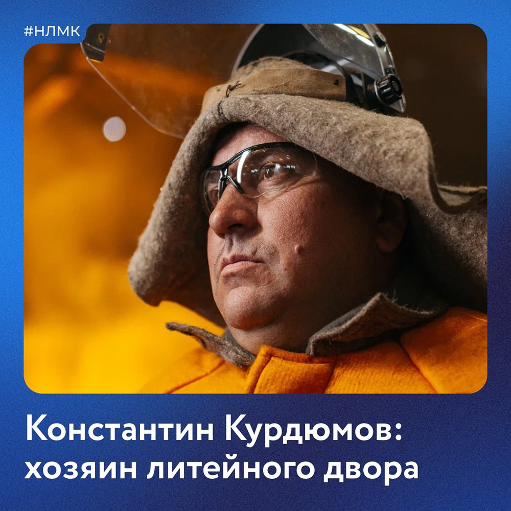 От первого впечатления до 25 лет мастерства: история Константина Курдюмова — о том, как масштаб доменного цеха НЛМК когда‑то поразил начинающего горнового, а потом стал делом всей жизни