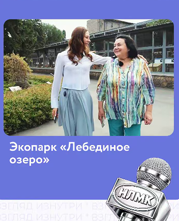 От комбината до семейного круга: экопарк «Лебединое озеро» стал местом встречи Катерины Мелиховой с мамой — история о том, как НЛМК объединяет поколения и целые семьи Липецка
