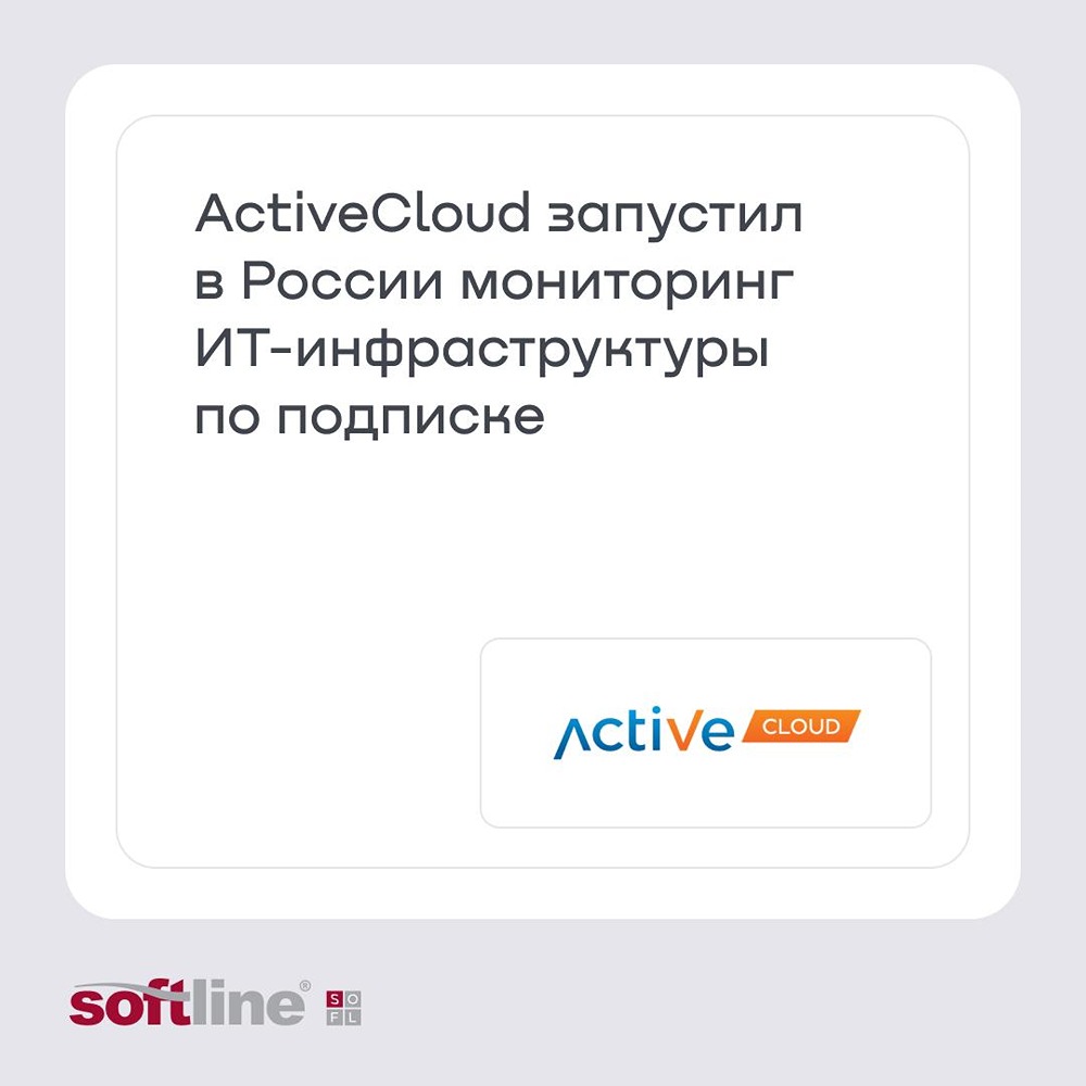 ActiveCloud запустил в России MaaS — систему мониторинга ИТ‑инфраструктуры на базе Zabbix: сервис доступен по ежемесячной подписке, не требует развёртывания и администрирования собственной системы