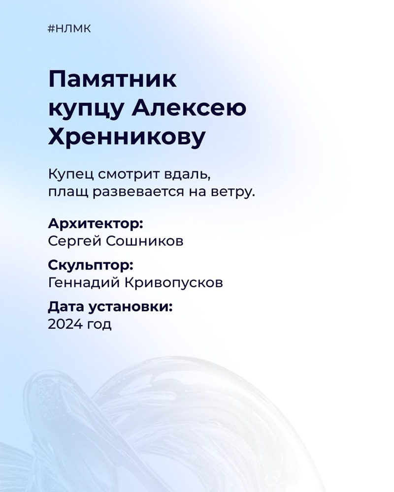 В фасонно-литейном цехе НЛМК отлит памятник Алексею Хренникову — купцу, почётному гражданину Липецка и известному меценату XIX века