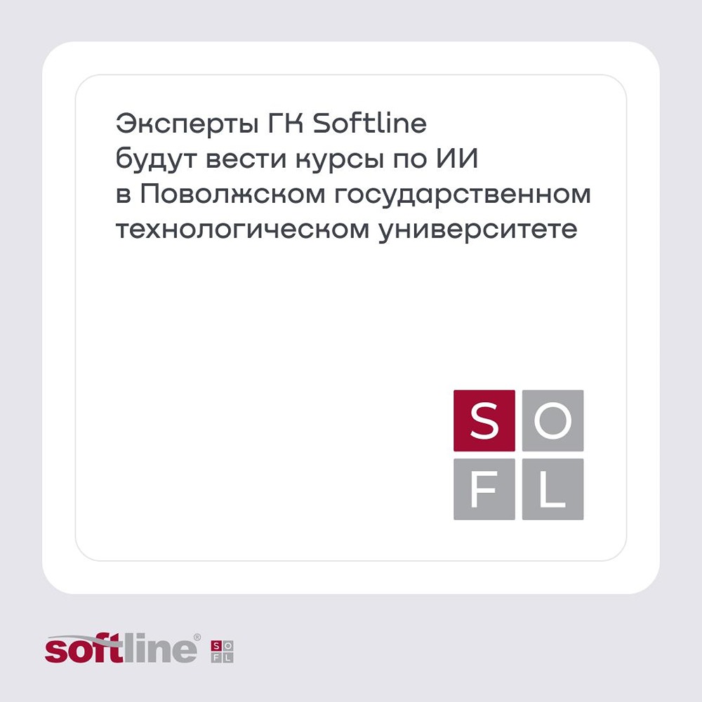 ГК Softline и ПГТУ (Волгатех) развивают партнёрство для подготовки ИТ‑кадров: в первой половине 2026/2027 учебного года эксперты Softline проведут для студентов курсы по ИИ