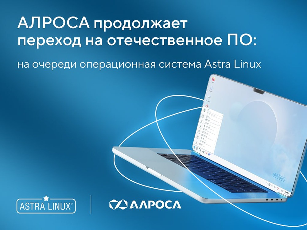 АЛРОСА реализует один из крупнейших в отрасли проектов по отказу от зарубежного ПО: компания переводит ИТ‑инфраструктуру на Astra Linux и ALD Pro
